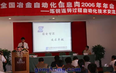 國電智深公司代表在會上匯報了公司的情況和公司的主要產(chǎn)品