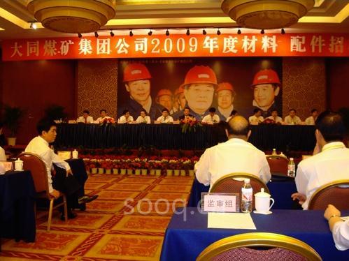 大同煤礦集團(tuán)公司2009度材料配件招標(biāo)會(huì)
