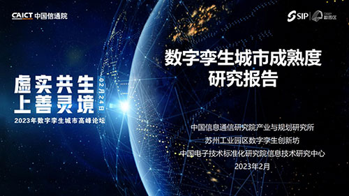 中國信通院聯(lián)合發(fā)布《數(shù)字孿生城市成熟度研究報告(2022年)》