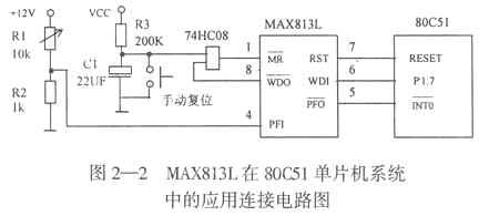 MAX813L工作原理及其在51單片機系統(tǒng)抗干擾中的應(yīng)用