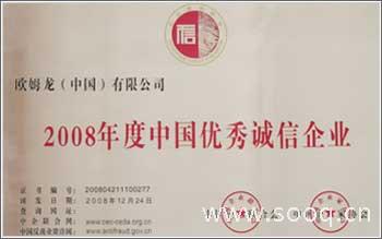 歐姆龍獲2008年度中國優(yōu)秀誠信企業(yè)稱號