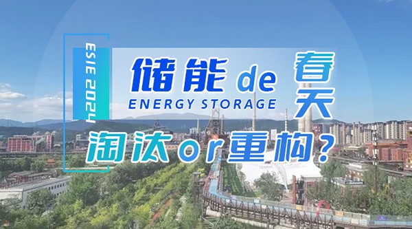 儲(chǔ)能的春天：淘汰or重構(gòu)？