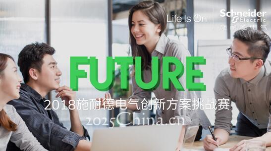 施耐德電氣創(chuàng)新方案挑戰(zhàn)賽，等你來戰(zhàn)!