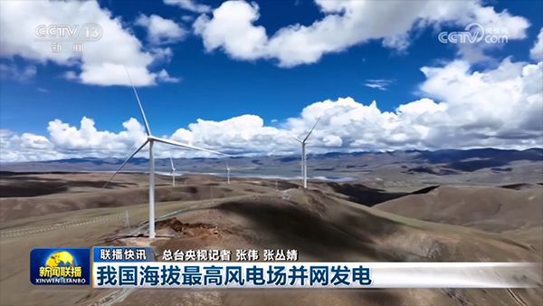 良信風(fēng)電配電解決方案，助力超高海拔風(fēng)電機(jī)組登上“世界屋脊”