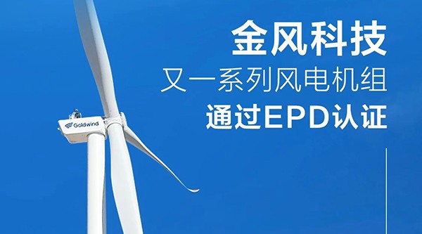 金風科技GWH182系列機組刷新國內風電產品碳足跡紀錄