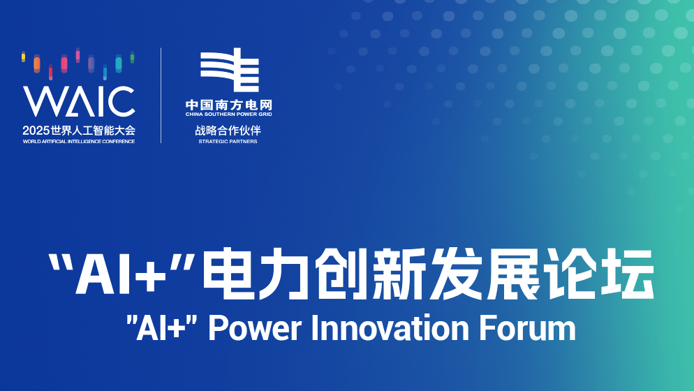 展商動態(tài) | 南方電網(wǎng)公司與WAIC 2025達成戰(zhàn)略合作：構(gòu)建人工智能生態(tài)，共筑全球智能互濟