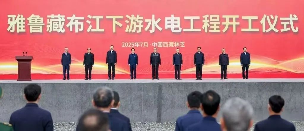 雅魯藏布江下游水電工程開工：中國萬億級清潔能源戰(zhàn)略啟幕