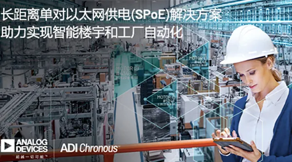 ADI推出長(zhǎng)距離單對(duì)以太網(wǎng)供電(SPoE)解決方案，助力實(shí)現(xiàn)智能樓宇和工廠自動(dòng)化