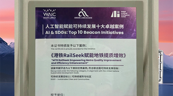 港鐵聯(lián)合華為打造的RailSeek項(xiàng)目入選“人工智能賦能可持續(xù)發(fā)展十大卓越案例”