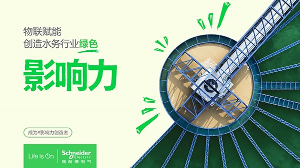 施耐德電氣攜手Intidaya DS，力促水處理行業(yè)數(shù)智化升級(jí)