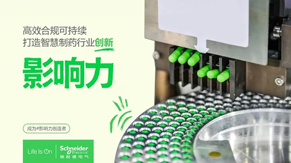 施耐德電氣：以數(shù)據(jù)雙底座助力制藥行業(yè)數(shù)字孿生工廠高效建設(shè)運(yùn)營