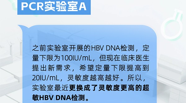 PCR實(shí)驗(yàn)室丨為什么要開(kāi)展超敏HBV DNA檢測(cè)?