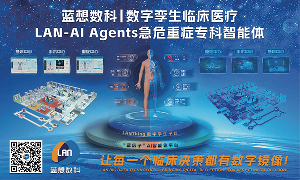【藍(lán)想大數(shù)據(jù)】LAN-AI Agents急危重癥專(zhuān)科智能體
