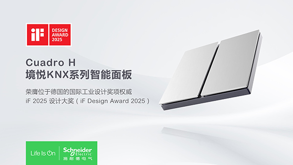 技術(shù)卓越，設(shè)計非凡 施耐德電氣三款產(chǎn)品榮獲2025德國iF設(shè)計大獎