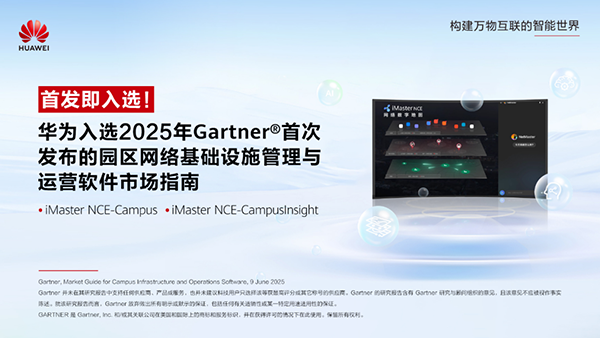 華為入選Gartner?首次發(fā)布的園區(qū)網(wǎng)絡(luò)基礎(chǔ)設(shè)施管理與運(yùn)營軟件市場指南