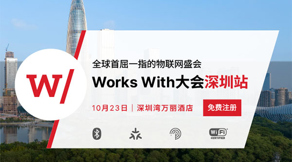 即將登場！Works With開發(fā)者大會深圳站勾畫AIoT發(fā)展藍(lán)圖和實(shí)現(xiàn)路徑
