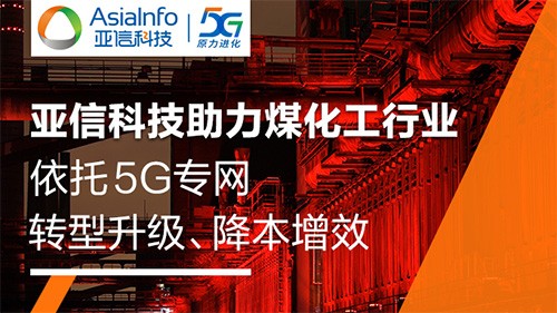 工業(yè)5G標桿！亞信科技助力旭陽集團建設(shè)5G生產(chǎn)專網(wǎng)，創(chuàng)造行業(yè)“首次”