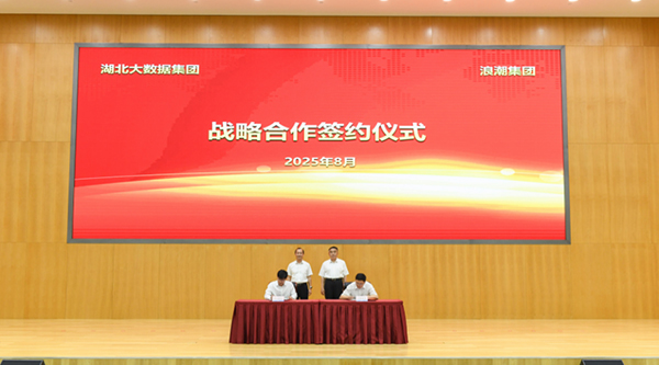 浪潮集團與湖北大數(shù)據(jù)集團簽署戰(zhàn)略合作協(xié)議