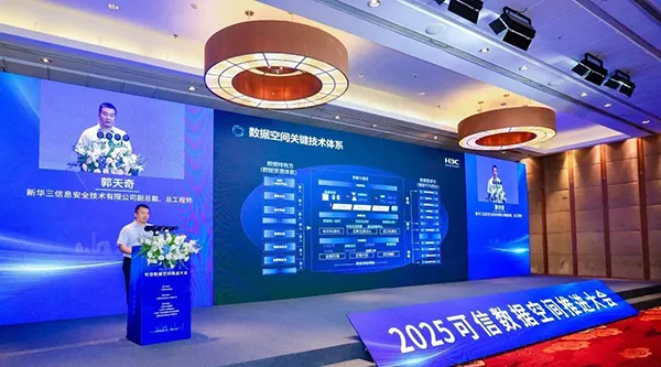 新華三亮相2025可信數(shù)據(jù)空間推進大會，驅(qū)動數(shù)據(jù)要素價值高效釋放