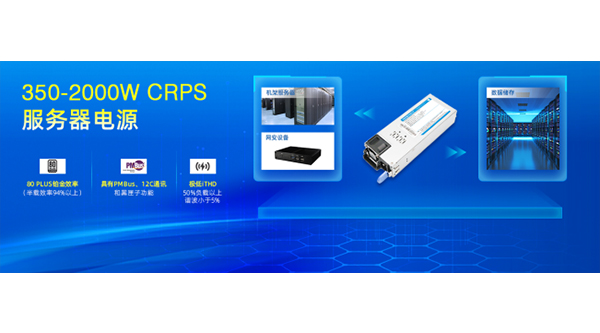 WAIC展品推薦 | 金升陽(yáng)80PLUS鉑金效率、服務(wù)器專用CRPS——LMS系列