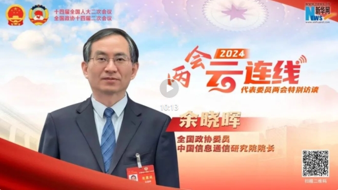 全國(guó)政協(xié)委員、中國(guó)信通院院長(zhǎng)余曉暉：新質(zhì)生產(chǎn)力量質(zhì)齊升，數(shù)據(jù)成為經(jīng)濟(jì)發(fā)展新動(dòng)能