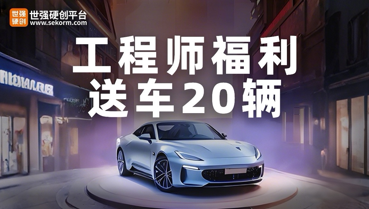 工程師福利，送車20輛!首輪活動(dòng)開獎(jiǎng)倒計(jì)時(shí)!你離抽獎(jiǎng)資格，還差邀請2位好友