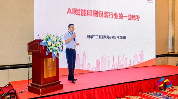 新華三亮相2025綠色智慧包裝大會，以AI+工業(yè)互聯(lián)網(wǎng)賦能印包行業(yè)轉(zhuǎn)型升級