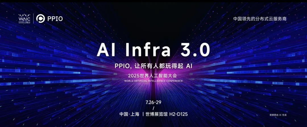 展商動(dòng)態(tài) | PPIO將出席WAIC 2025!攜智能體基礎(chǔ)平臺開啟AI Infra3.0時(shí)代