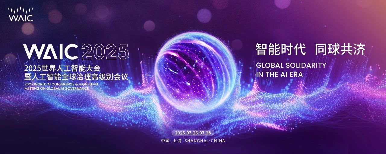 論壇預(yù)告丨WAIC 2025 金山辦公AI生產(chǎn)力論壇：共赴辦公智能體時(shí)代