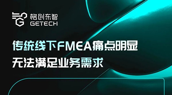 格創(chuàng)東智FMEA管理系統(tǒng)，構(gòu)建高效、全面、簡單的質(zhì)量管理體系