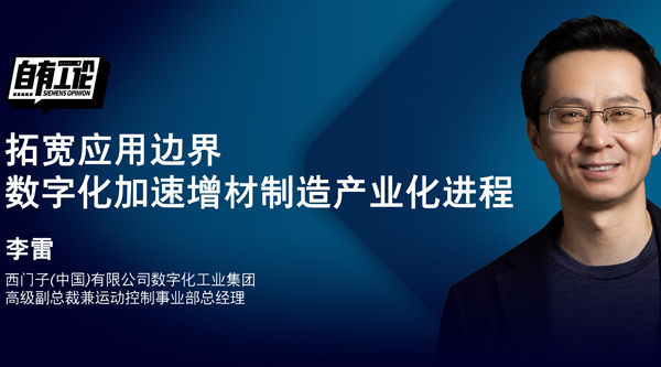 西門子李雷：拓寬應(yīng)用邊界，數(shù)字化加速增材制造產(chǎn)業(yè)化進(jìn)程