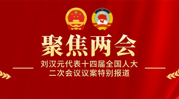 新華社丨全國人大代表、通威集團(tuán)董事局主席劉漢元：進(jìn)一步加快我國多種儲(chǔ)能建設(shè)