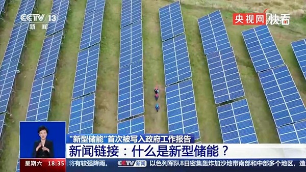 首次寫進(jìn)政府工作報(bào)告!兩會(huì)之后，“新型儲(chǔ)能”該往哪里走?