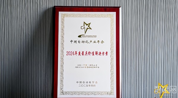 ABB智慧能碳管理平臺(tái)榮膺中國(guó)自動(dòng)化領(lǐng)域年度最具價(jià)值解決方案