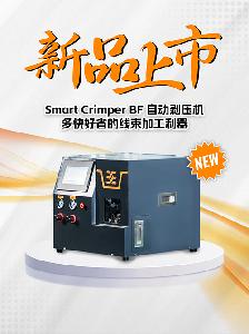 魏德米勒持續(xù)發(fā)力，線束加工再添新星 ——Smart Crimper BF自動剝壓機全新面市