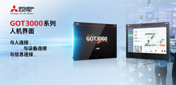 三菱電機人機界面GOT3000系列正式發(fā)售