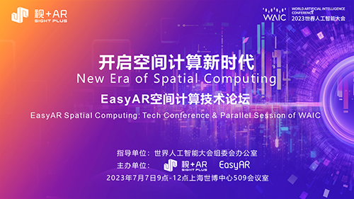 元宇宙 | 相約WAIC 2023，視+AR展示空間計(jì)算最新成果