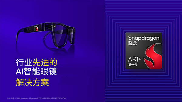 高通在AWE 2025展示全球首個智能眼鏡側(cè)生成式AI，并發(fā)布第一代驍龍AR1+平臺