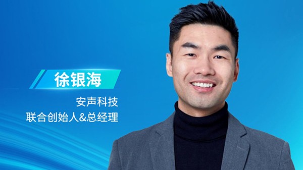 安聲科技：從技術創(chuàng)新到市場突破，驅動智能聲學新未來