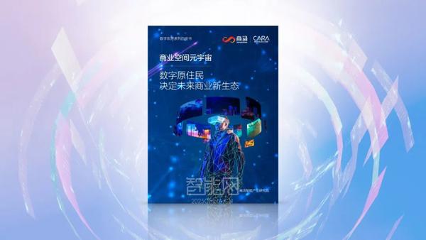 商湯聯(lián)合發(fā)布《商業(yè)空間元宇宙白皮書》，AI+XR 賦能零售新業(yè)態(tài)