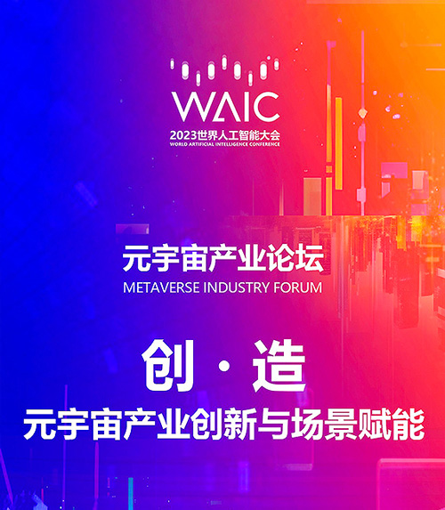 元宇宙｜突破“創(chuàng)·造”邊界，共探元宇宙更多可能！東浩蘭生元宇宙論壇期待您的參加！