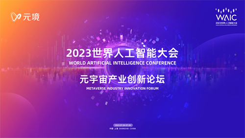 元宇宙 | WAIC 2023 阿里元境元宇宙產(chǎn)業(yè)創(chuàng)新論壇，海內(nèi)外大咖齊聚一堂共話元宇宙未來(lái)