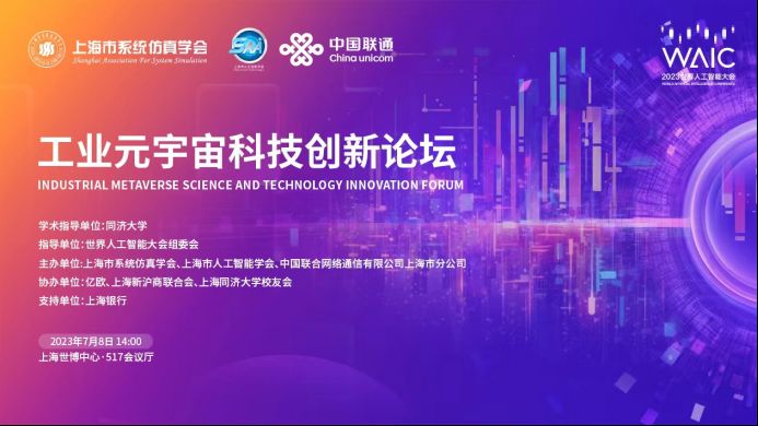 WAIC“工業(yè)元宇宙科技創(chuàng)新論壇”即將啟幕，共話工業(yè)領(lǐng)域技術(shù)變革新篇章