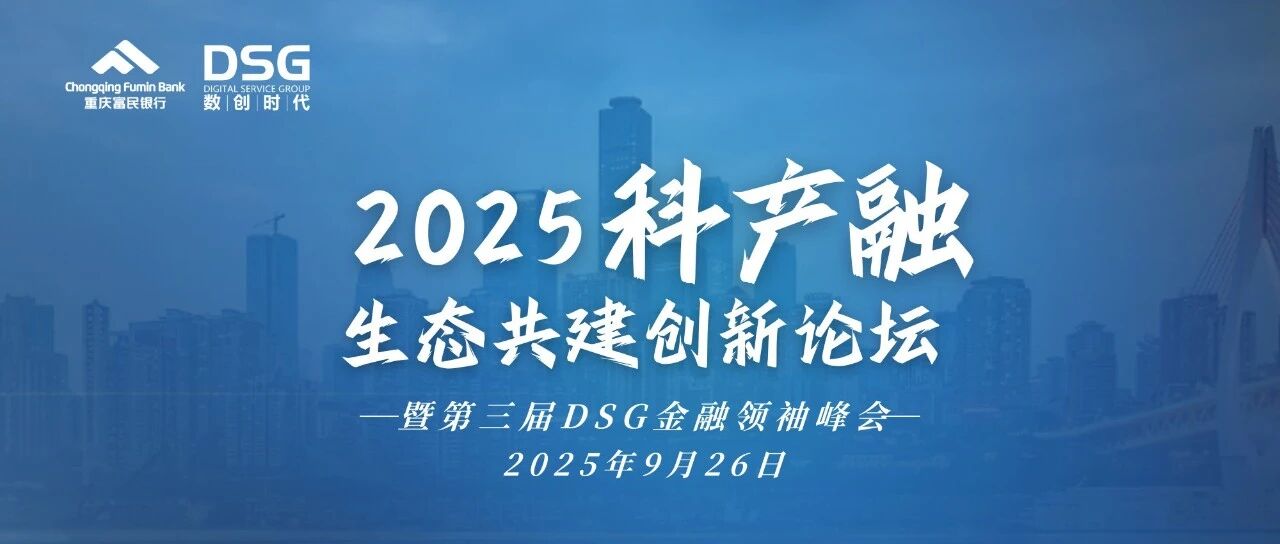 2025科產(chǎn)融生態(tài)共建創(chuàng)新論壇圓滿落幕 助推科產(chǎn)融生態(tài)共建賦能實體經(jīng)濟高質(zhì)量發(fā)展