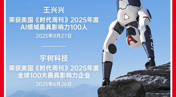 宇樹科技2025發(fā)布的R1人形機器人榮登美國《時代周刊》2025年度最佳發(fā)明
