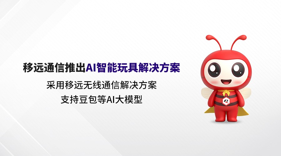 AI大模型賦能！移遠(yuǎn)通信打造具有“超能力”的AI智能玩具解決方案