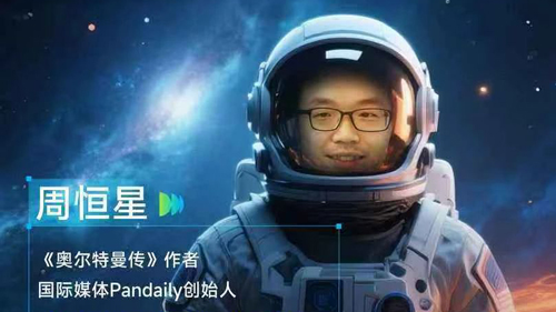 《WAIC UP!》嘉賓 |《奧爾特曼傳》作者、國際媒體Pandaily創(chuàng)始人周恒星