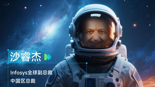 《WAIC UP!》嘉賓 | Infosys全球副總裁、中國區(qū)總裁沙睿杰