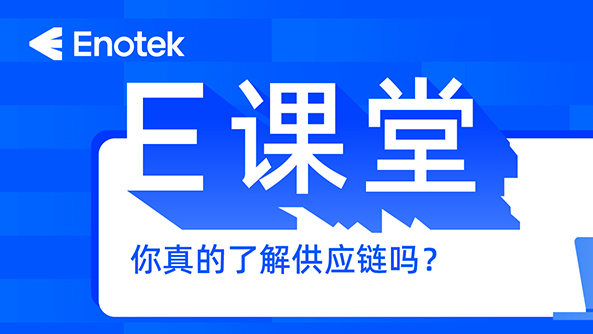 E課堂 | 你真的了解供應(yīng)鏈嗎?
