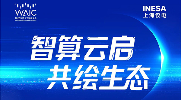 論壇預(yù)告 | 7月28日相約上海WAIC 2025，共繪智算云發(fā)展新篇章